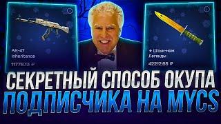 СПОСОБ ОКУПА МОЕГО ПОДПИСЧИКА НА MYCSGO !!! РАБОЧАЯ ВЕЩЬ ДЛЯ ОКУПА НА МАЙКСГО ?! РОЗЫГРЫШ!