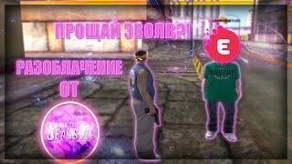 УХОЖУ С EVOLVE RP? РАЗОБЛАЧЕНИЕ ОТ SEANSIZE LIZERGIN GTA SAMP