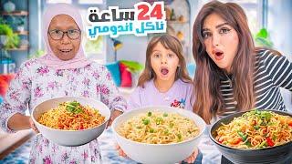 قضينا 24 ساعه ناكل اندومي | فطور غداء عشاء !!