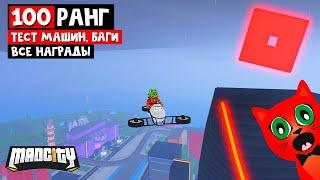 ПОЛУЧИЛ 100 РАНГ в игре Мэд Сити роблокс | Mad City roblox | Секреты, баги, все награды 7 сезона