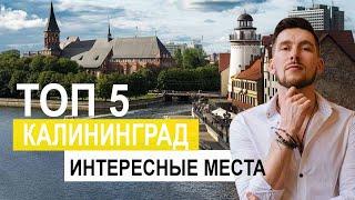 Калининград 2024 интересные места ! Что стоит увидеть в Калининграде ?