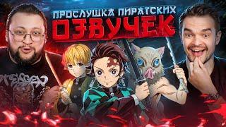 ПРОСЛУШАЛИ ВСЕ ОЗВУЧКИ «ИСТРЕБИТЕЛЬ ДЕМОНОВ» С ГОЛОСОМ ИНОСКЕ | ПРЕЖНЕГО ДУБЛЯЖА БОЛЬШЕ НЕ БУДЕТ