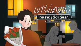 เขาไม่เคยขอ...ให้เราอยู่ตั้งแต่แรก - Music Longplay