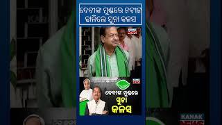 Is Debi Mishra The No.2 In BJD? | Kanak News Shorts