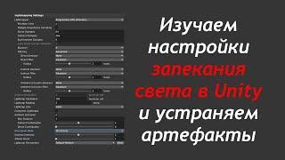 Настройка запекания света в Unity и устранение артефактов lightmap / Как создать игру [Урок 93]