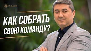 Как собрать свою команду?