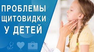 Проблемы щитовидки у детей. На здоровье 21.03.2020