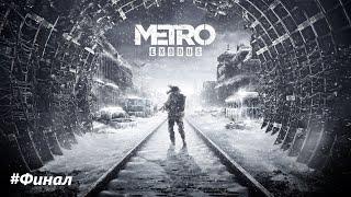 Metro Exodus (remastered) Финал #Последний билет