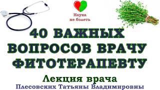 СЕКРЕТЫ ФИТОТЕРАПИИ от ОПЫТНОГО ВРАЧА -||- ЛЕЧЕНИЕ ТРАВАМИ -||- Плесовских Татьяна Владимировна