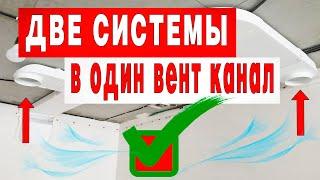 КАК ОБЪЕДЕНИТЬ ВЫТЯЖКУ И ВЕНТИЛЯЦИЮ