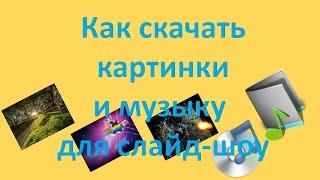 Как скачать картинки и музыку для слайд шоу