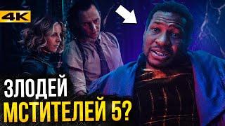 Локи - детали 6 эпизода. Кто такой Канг?