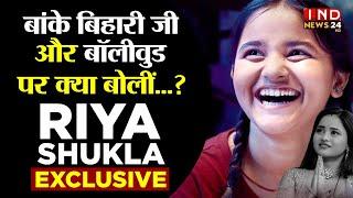 Banke Bihari Ji और Bollywood पर क्या? बोली Actress Riya Shukla | Exclusive |@indianews24hd