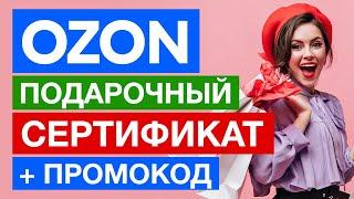 Подарочный сертификат Озон (Ozon) / Промокод на скидку на первый заказ 300 баллов (1 балл=1 рубль)