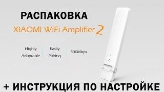 Xiaomi WiFi Repeater 2 | Распаковка, тесты и инструкция по настройке!