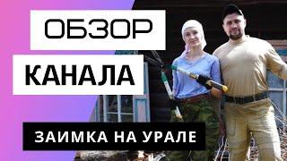 Заимка на Урале - Обзор канала