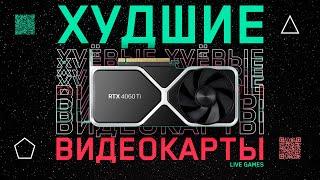 Ненужные видеокарты - 12 моделей, которые не стоило выпускать.