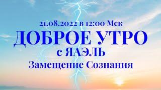 Доброе утро с ЯАЭЛЬ | Замещение сознания - как это работает?  | 21 августа в 12:00