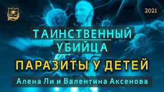 НУМЕРОЛОГИЯ | Таинственный убийца | Паразиты у детей | Алена Ли и Валентина Аксенова