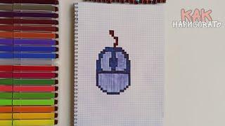 Как нарисовать компьютерную мышку (рисуем по клеточкам)  How to Draw Computer Mouse Pixel Art