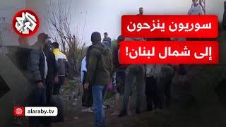 خوفا من التعرض للقتل.. كاميرا التلفزيون العربي ترصد حركة نزوح السوريين نحو شمال لبنان!