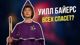 Почему Уилл всех спасёт в 4 сезоне сериала Очень странные дела?