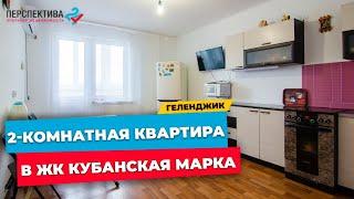 2-КОМНАТНАЯ КВАРТИРА В МКРН. СЕВЕРНЫЙ ЖК КУБАНСКАЯ МАРКА г. Геленджик