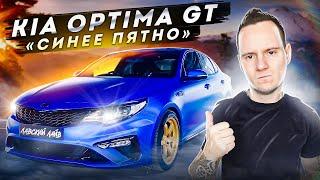 Отзыв Kia Optima 2.0 Turbo GT синее пятно с тюнингом. Стоит ли покупать?