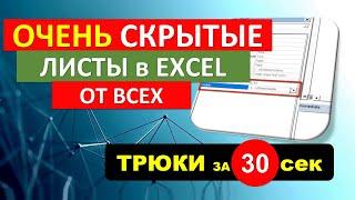 Очень скрытые листы в Excel. Никто не найдет! #Трюк за 30 секунд