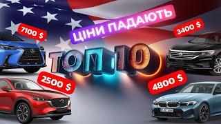 ТОП 10 АВТО з АМЕРИКИ | НАЙКРАЩІ АВТО з США 2024