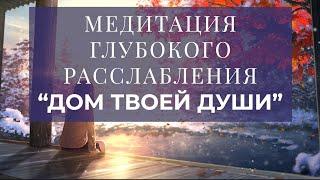 Медитация глубокого расслабления "Дом твоей души"