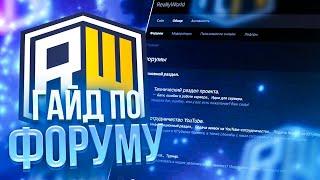 ГАЙД ПО РАБОТЕ С ФОРУМОМ REALLYWORLD !! КАК ПОДАТЬ АПЕЛЯЦИЮ НА БАН? КАК СТАТЬ ХЕЛПЕРОМ? REALLYWORLD