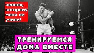 ЧЕЛНОК, КОТОРОМУ МЕНЯ НЕ УЧИЛИ! СЕКРЕТЫ ЧЕЛНОКА В БОКСЕ.