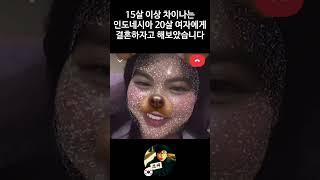 15살 이상 차이나는 여성에게 국제 결혼하자고 했을때의 반응은? #국제커플 #국제결혼  #국제연애
