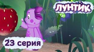 Лунтик и его друзья - 23 серия. Земляничка