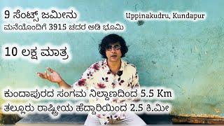 ಕೇವಲ 10 ಲಕ್ಷದಲ್ಲಿ ಮನೆಯೊಂದಿಗೆ 3915 ಚದರ ಅಡಿ ಭೂಮಿ | ಉಪ್ಪಿನಕುದ್ರು, ಕುಂದಾಪುರ | ತಲ್ಲೂರು NH  ನಿಂದ 2.5 ಕಿ.ಮೀ