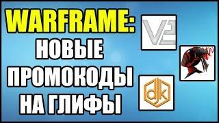 Warframe: Новые промокоды на глифы. Промокоды Warframe 2018.