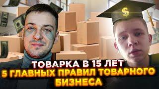 ТОВАРНЫЙ БИЗНЕС с нуля. Главные ПРАВИЛА в товарке. как заработать школьнику