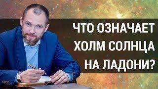 Что означают холмы на ладони? | Холм солнца | Хиромантия холмы