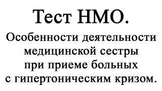 Особенности деятельности медицинской сестры при приеме больных с гипертоническим кризом. Тест НМО.