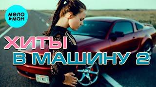 ХИТЫ В МАШИНУ  СБОРНИК #2  ВСЕ САМОЕ НОВОЕ И ЛУЧШЕЕ