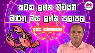 කටක ලග්නය - මාර්තු 2025 ලග්න පලාපල