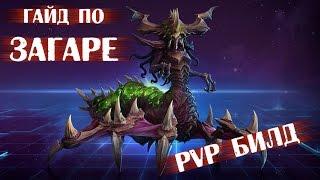 Heroes of the Storm #30 – Гайд по Загаре