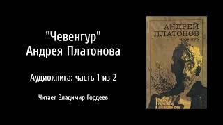 ЧЕВЕНГУР Андрея Платонова, аудиокнига часть 1 из 2, читает Владимир Гордеев