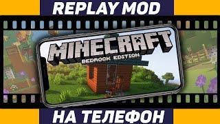 Cinematron для Minecraft pe / bedrock Edition - реплей мод на Телефон! (Replay mod)