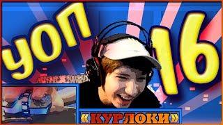 16-й УОП на канале Курлоки! Geometry Dash 2.11