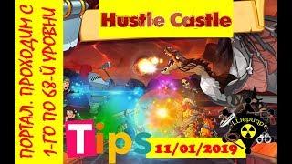 Hustle Castle | Портал с 1-го по 68-й уровни. 11/01/2019