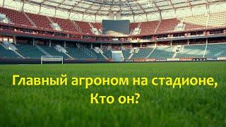 Интервью с главным агрономом стадиона "РЖД Арена" ФК Локомотив