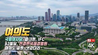 115. 서울 영등포구 여의도 국회의사당, 파크윈, IFC, 63빌딩, 여의도 공원, 샛강다리, 마리나컨벤션센터 , 브라이튼여의도 드론