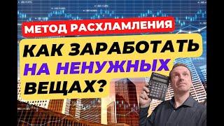 Как заработать на ненужных вещах? | Способы расхламления